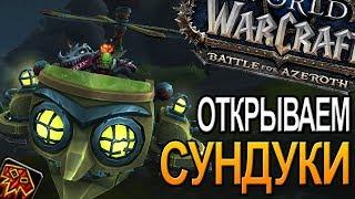 СУНДУКИ  WOW | World of Warcraft Battle for Azeroth