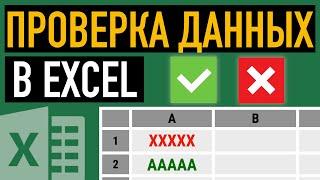 Проверка данных в Excel