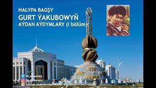 Gurt Ýakubow (Ýakup) – Aýdymlarynyň ýazgysy (I bölüm); (Turkmen Dutar Music);