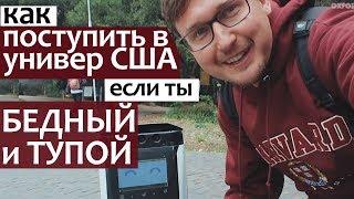 Стэнфорд и Университет Беркли. Как поступить в университет США (бедный и тупой) Поступить в США