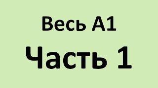 Весь А1 в двух видео. Часть 1. Уроки 1 - 14.