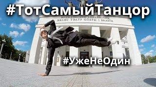 Тот самый танцор уже не один