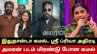 அமரன் படம் மிரண்டு போன கமல் உண்மையை உடைத்த ஸ்ரீ ப்ரியா.. Sri Priya Breaks Truth About Kamal Haasan