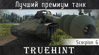 Scorpion G — Лучший премиум танк в игре World of Tanks