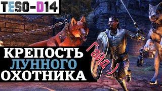 Крепость Лунного Охотника (Гайд по подземелью) Moon Hunter Keep guide. TESO(2021)