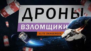 ДРОНЫ ВЗЛОМЩИКИ ТРЮМОВ ГАЙД ОБЗОР Elite Dangerous