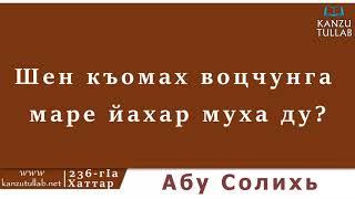 236.ᴴᴰ┇Шен къомах воцчунга маре йахар муха ду? Абу Солихь.