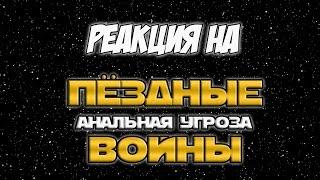 Реакция на "Пёздные Войны: Анальная Угроза | RYTP"