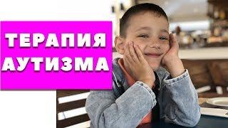 Терапия аутизма. Занятия, которые реально помогают ребенку с аутизмом