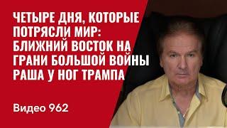 Четыре дня, которые потрясли мир: Ближний Восток на грани большой войны / Раша у ног Трампа №962