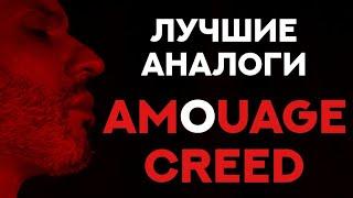 ЛУЧШЕ АНАЛОГИ AMOUAGE CREED