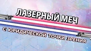 ЮРИСТ рассказал О ЛАЗЕРНЫХ МЕЧАХ | STAR WARS | ЗВЕЗДНЫЕ ВОЙНЫ