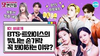 [ENG] [덕질 신세계] 찐아미 등판…'다섯 손가락'에 담은 BTS? |댓변인들|AYO 에이요|Reaction