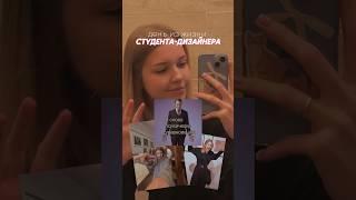 день студента-дизайнера  #дизайн #университет #графическийдизайн #студент