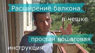 Расширение балкона в чешке на 400 мм простая пошаговая инструкция