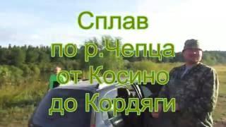 Сплав по Чепце Косино - Кордяга.