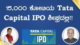 15,000 ಕೋಟಿಯ Tata Capital IPO ಶೀಘ್ರದಲ್ಲಿ!! | Dr. Bharath Chandra & Rohan Chan