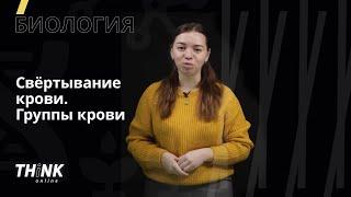 Свёртывание крови. Группы крови | Биология