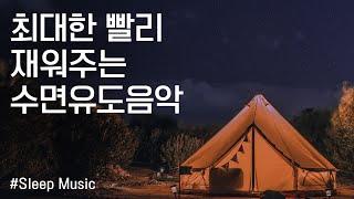  최대한 빨리 재워주는 수면유도음악  | 잠잘때 듣는 음악