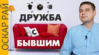 Дружба с бывшим • Что не так?