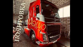 Как полировать кабину грузовика / Volvo FH