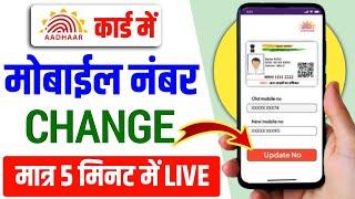 Aadhar card me mobile number change kaise kare 2024 | how to change mobile number in aadhar card