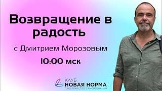 Дмитрий Морозов, лекция и практика. Новая Норма.