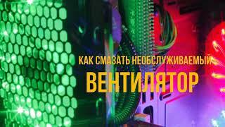 Как смазать необслуживаемый вентилятор в компьютере