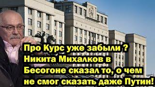 Про Курс уже забыли ? Никита Михалков в Бесогоне сказал то, о чем не смог сказать даже Путин!