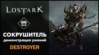 Сокрушитель / Destroyer / Lost Ark / Обзор всех умений