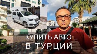 ПОКУПКА АВТО В ТУРЦИИ. КАК СЭКОНОМИТЬ? СВОЙ ОПЫТ.