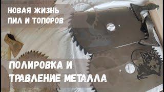 Полировка и травление металла! Metal polishing and etching