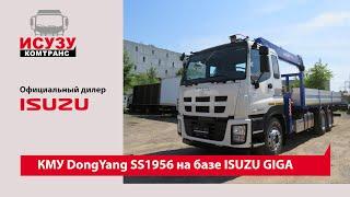 КМУ DongYang SS1956 на базе ISUZU GIGA