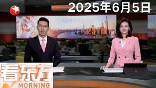 习近平会见白俄罗斯总统｜台陆委会扬言将查处认同中国人身份的台企负责人 国台办：数典忘祖的人从来没有好下场｜国产大飞机C919完成支线机场商业首航 #看东方 20250605 #news