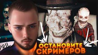 ДА СКОЛЬКО ЗДЕСЬ СКРИМЕРОВ?  April 24th