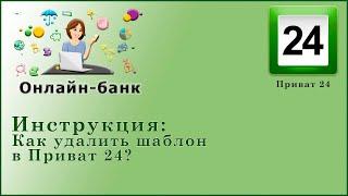 Как удалить шаблон в Приват 24?