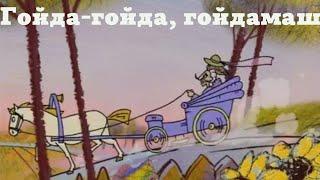 Гойда-гойда, гойдамаш. Дзіцячая народная песня