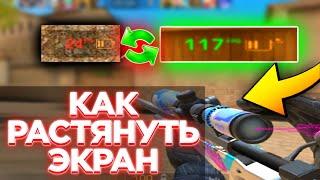 КАК растянуть ЭКРАН в Standoff 2!16:9 4:3 16:10|Как стать ПРО в стандофф 2/Стандофф 2/Standoff 2/