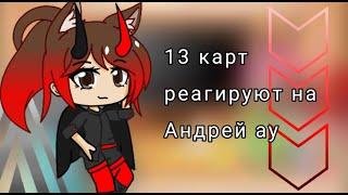 Реакция 13 карт на андертейл ау