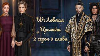 W:Ловчая Времени|2 сезон 9 глава|Прощание с РенатоСможем ли мы сбежать?#ловчаявремени