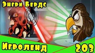 Мультик Игра для детей Энгри Бердс. Прохождение игры Angry Birds [203] серия