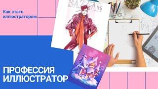 Как стать иллюстратором? Сколько зарабатывает иллюстратор / Профессия иллюстратор