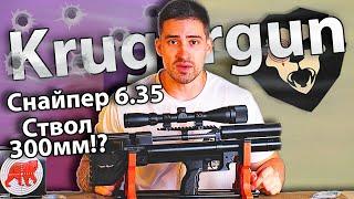 Krugergun Снайпер Буллпап 6.35 мм (300 мм, редуктор) видео обзор