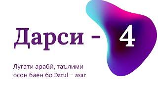 Луғати арабӣ аз китоби мадина дарсӣ-4 #арабский #таълим #мединскийкурс#забон #Ислом