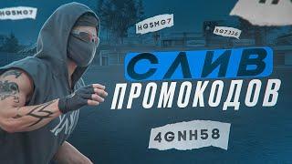 СЛИВ СОЧНЫХ ПРОМОКОДОВ НА NEXT RP !