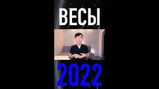 ВЕСЫ - гороскоп на 2022 год #shorts