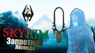 SKYRIM  Квест запретная легенда - Амулет Голдура.