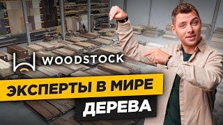 WOODSTOCK - эксперты в мире ДЕРЕВА