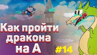 Как пройти ДРАКОНА в капхед на А |  Тактика прохождения cuphead #14