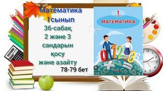 36-сабақ 2 және 3 сандарын қосу және азайту. математика 1сынып 1-бөлім #36сабақ#математика#1сынып#1к